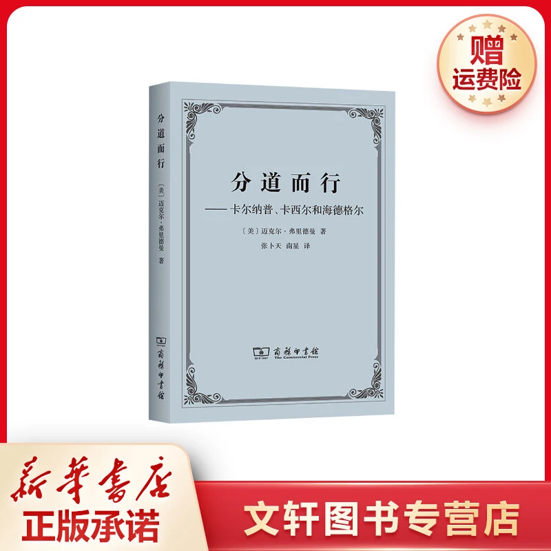 【文轩】分道而行——卡尔纳普、卡西尔和海德格尔 外国哲学