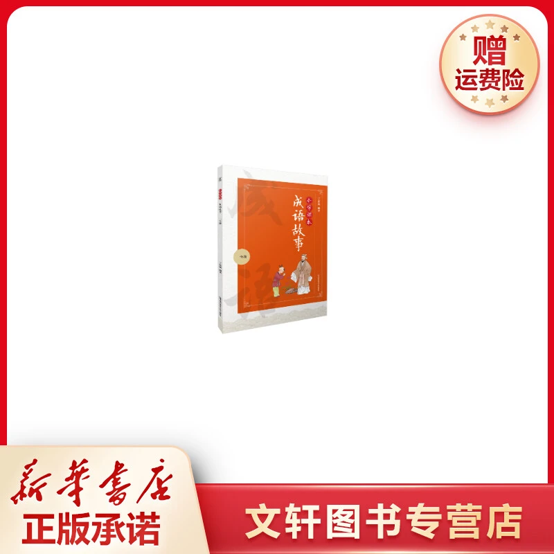 【文轩】小学课本成语故事（一年级） 小学同步阅读
