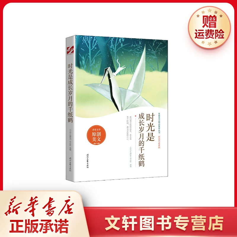 【文轩】时光是成长岁月的千纸鹤 文教学生读物