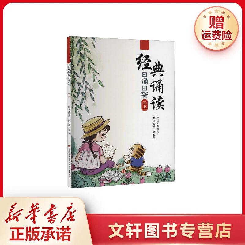 【文轩】经典诵读 日诵日新 3上 综合读物