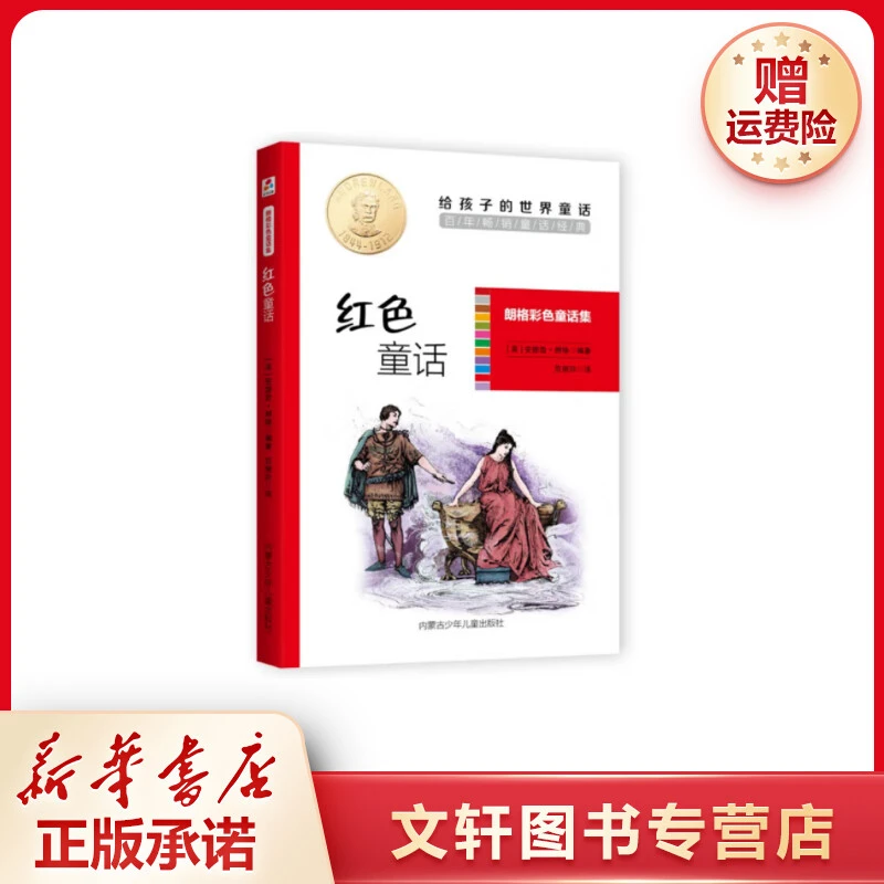 【文轩】红色童话 童话故事