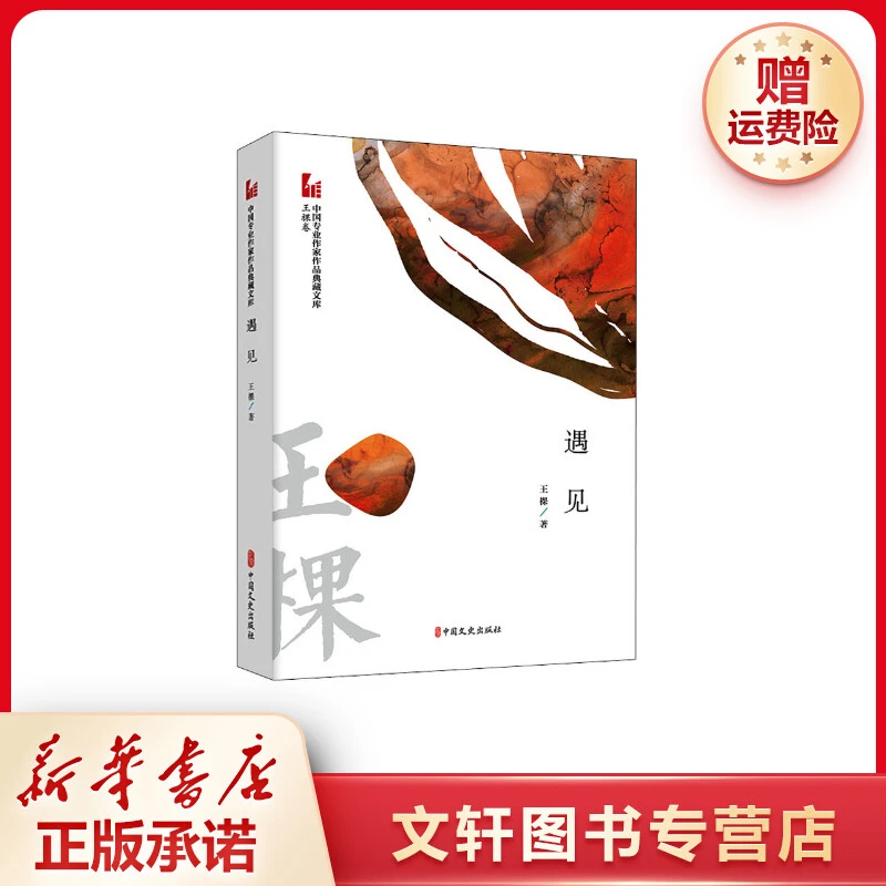 【文轩】遇见 中国现当代文学