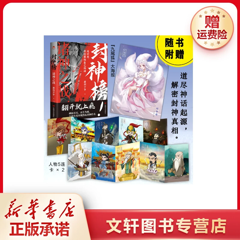 【文轩】封神榜 诸神之战 中国古典小说、诗词