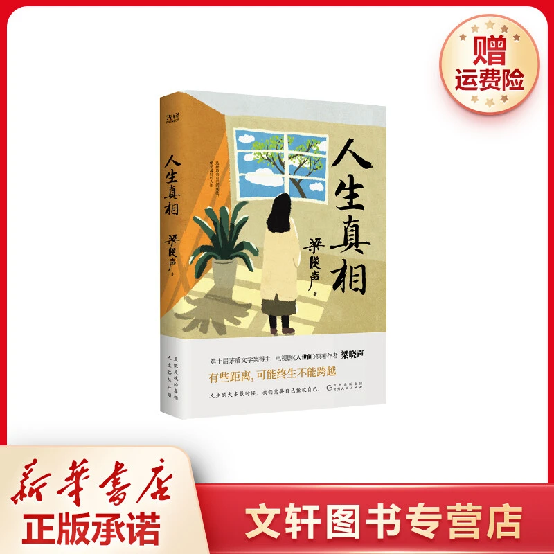 【文轩】人生真相 杂文