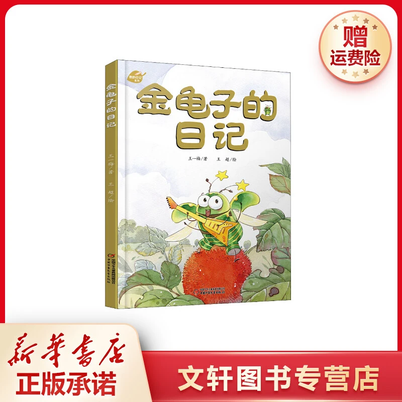 【文轩】金龟子的日记 儿童文学