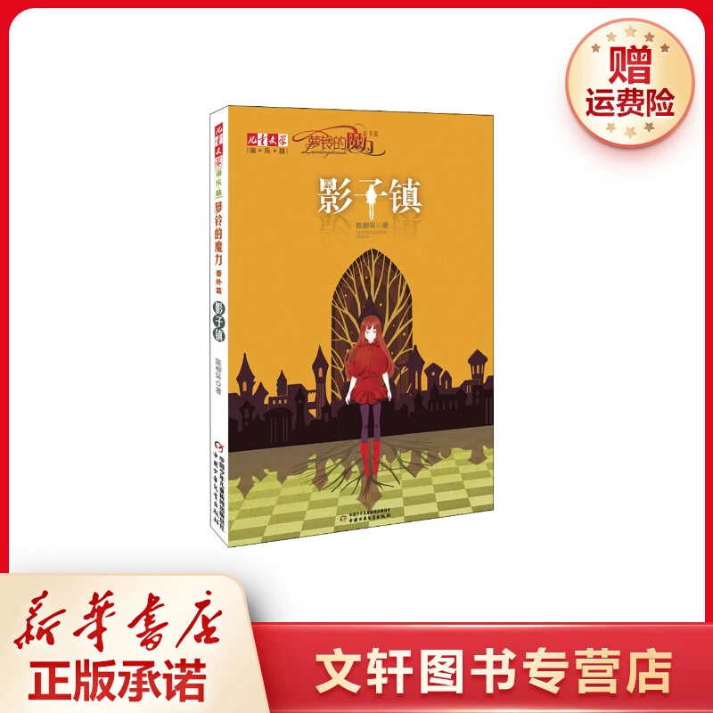 【文轩】影子镇 儿童文学