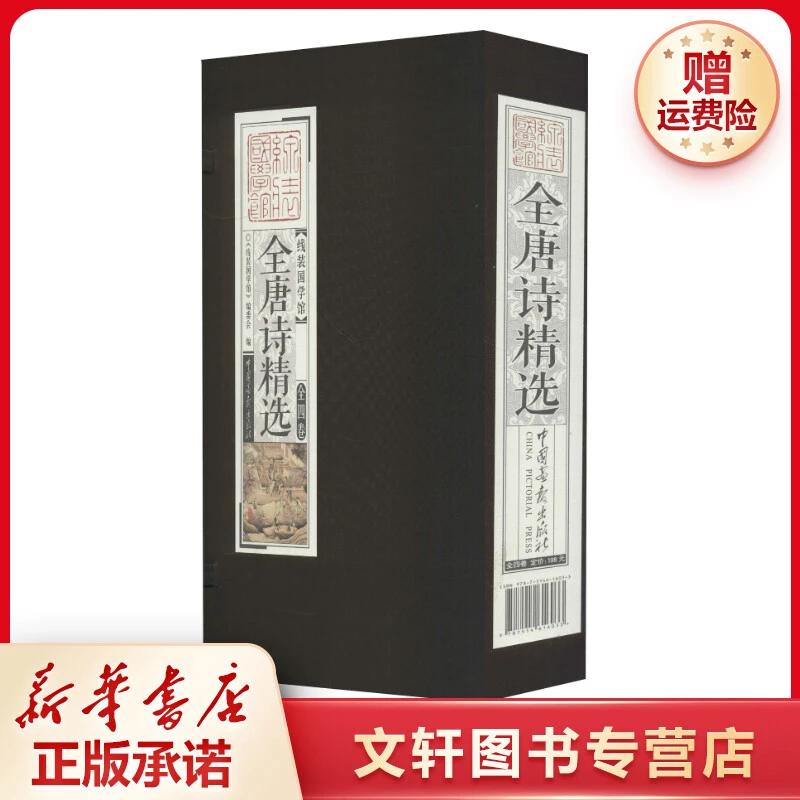 【文轩】全唐诗精选(4册) 诗歌