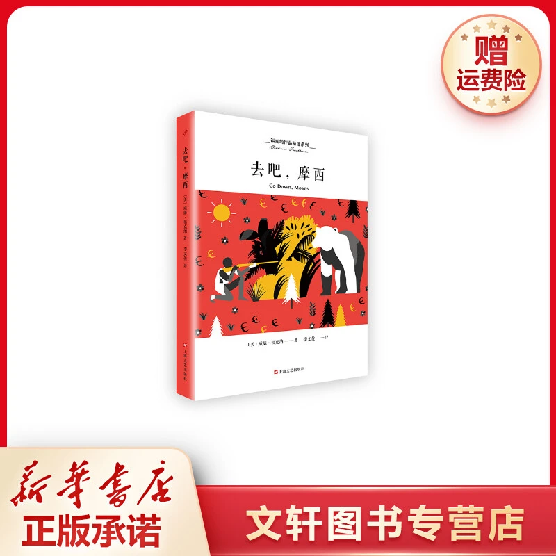 【文轩】去吧,摩西 外国现当代文学