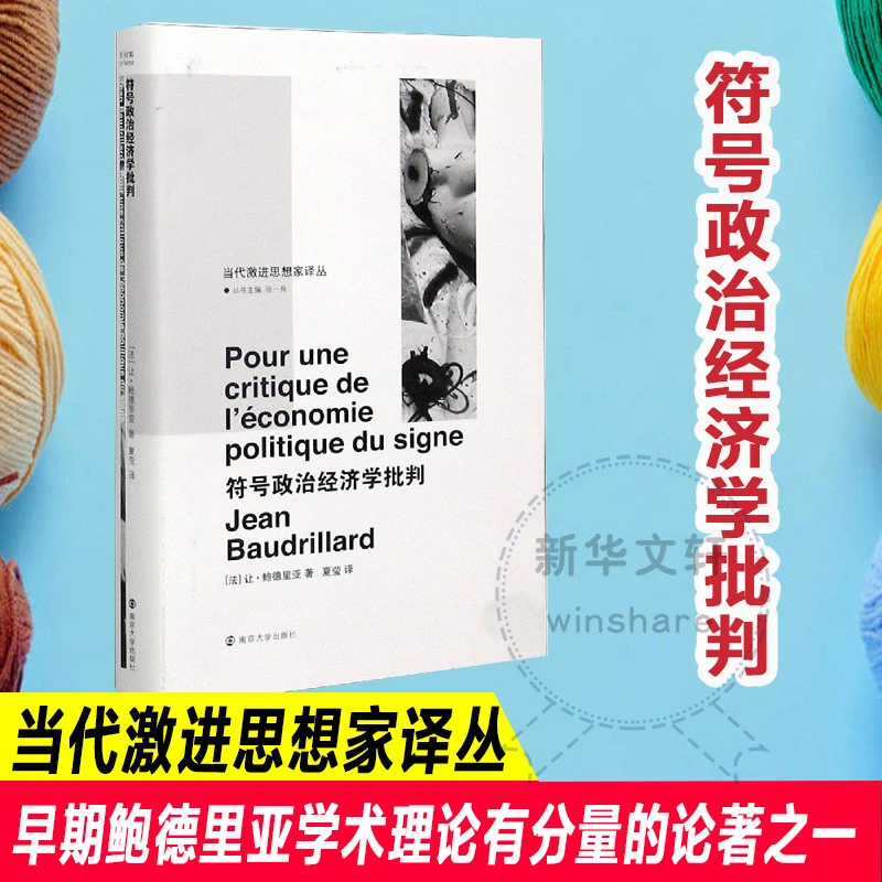 【文轩】符号政治经济学批判 经济理论、法规