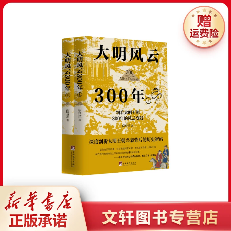 【文轩】大明风云300年(全2册) 中国历史明史