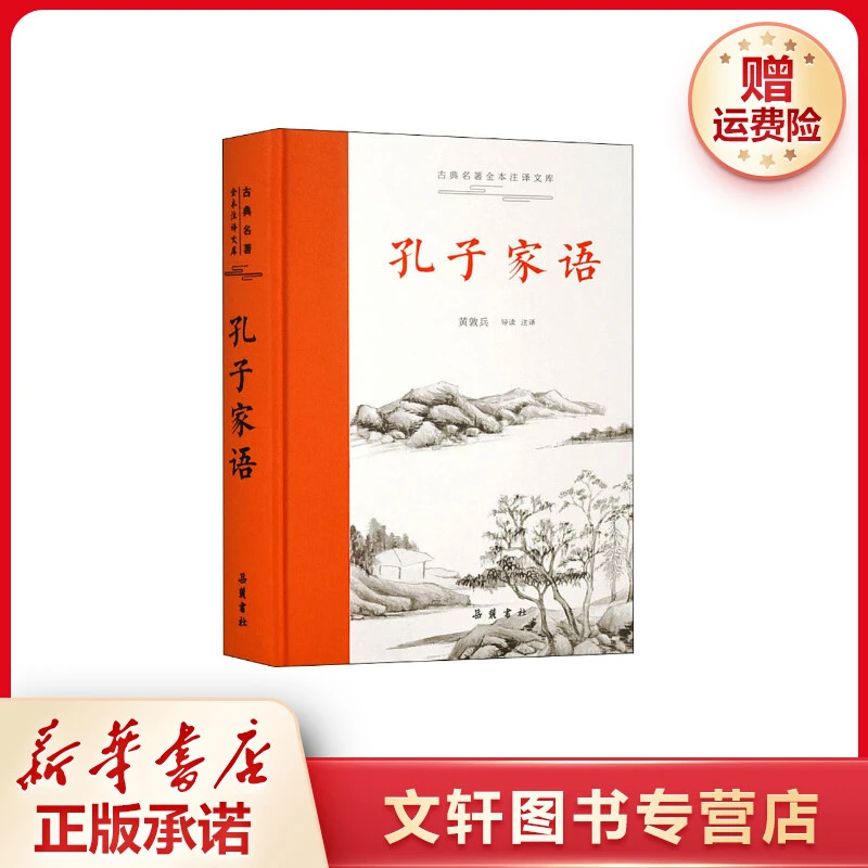 【文轩】孔子家语 中国古典小说、诗词