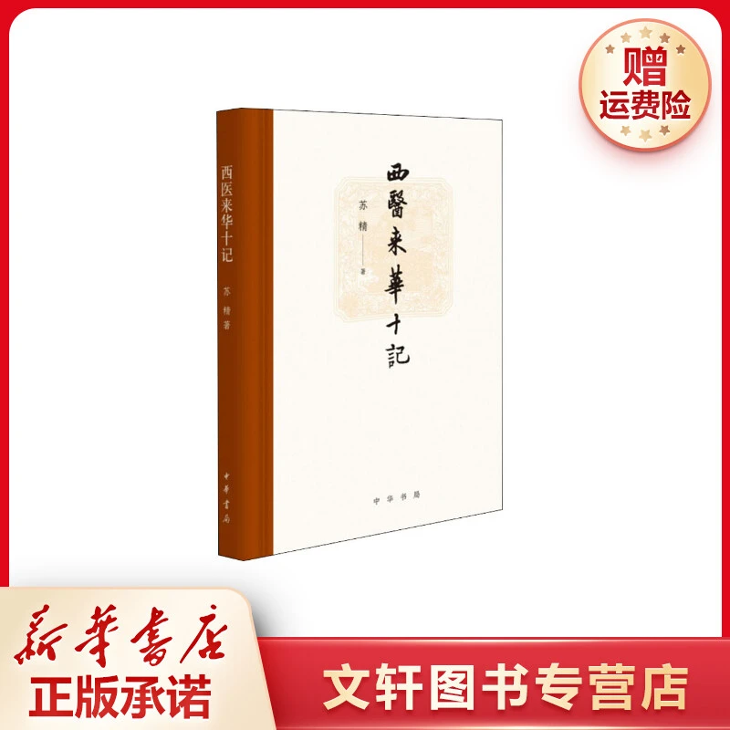 【文轩】西医来华十记 社科其他