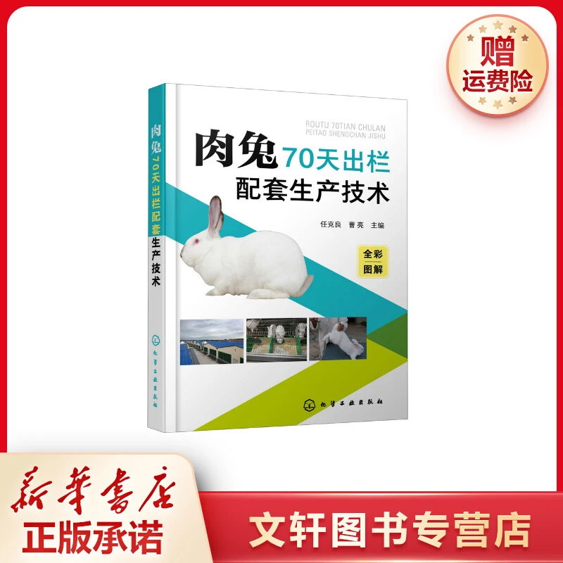 【文轩】肉兔70天出栏配套生产技术 养殖