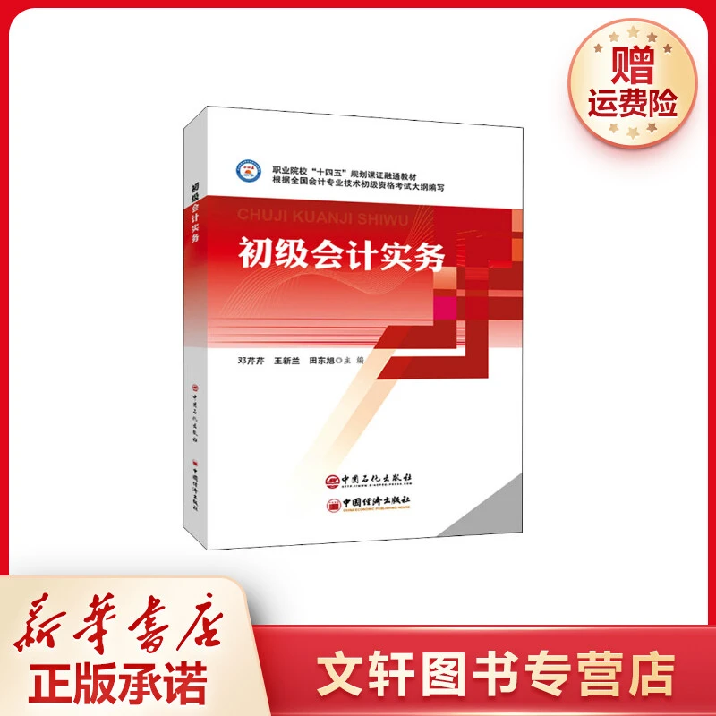 【文轩】初级会计实务 大中专文科经管