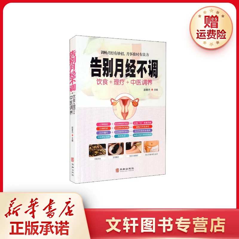【文轩】告别月经不调 妇幼保健