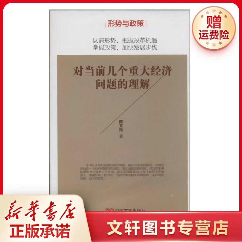 【文轩】对当前几个重大经济问题的理解 大众经济读物