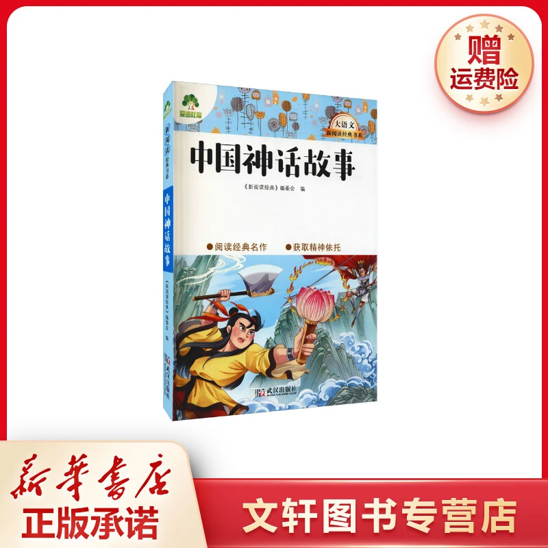 【文轩】中国神话故事 少儿中外名著
