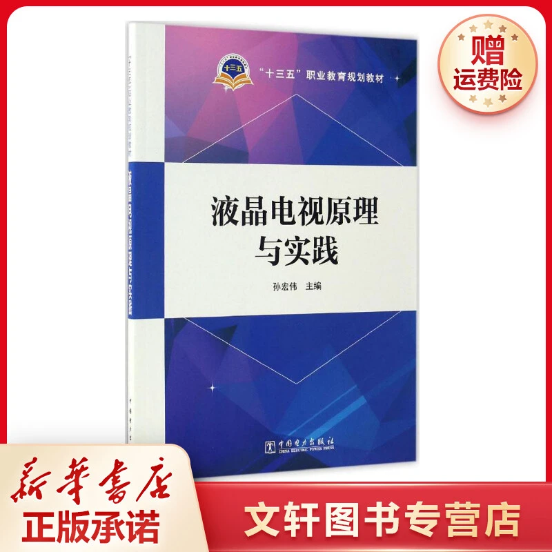 【文轩】液晶电视原理与实践 大中专高职电工电子