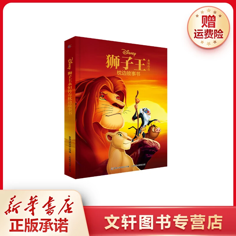【文轩】狮子王永恒传奇枕边故事书 儿童文学