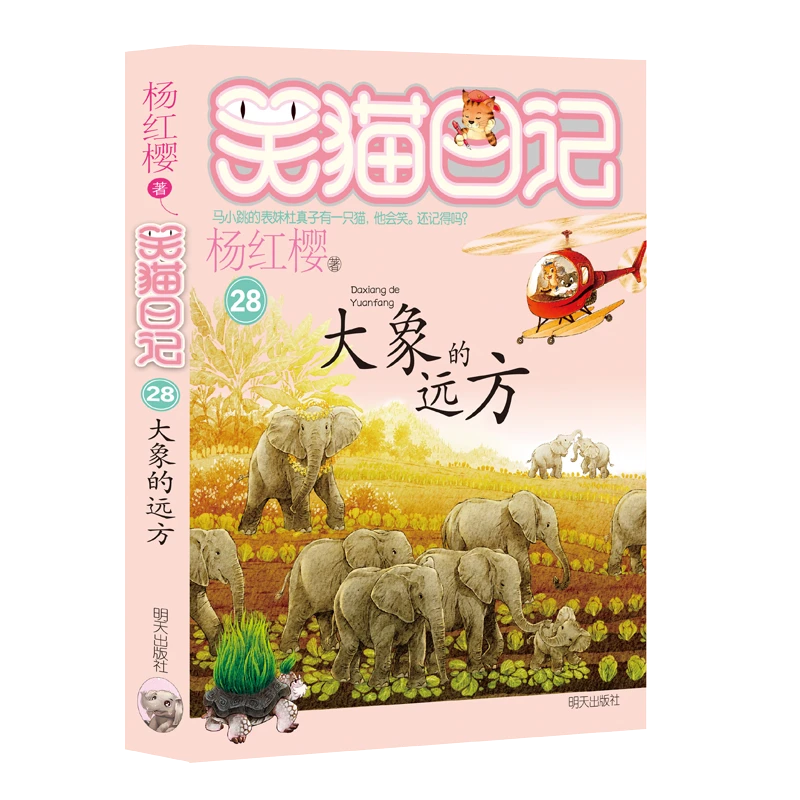 【文轩】大象的远方 儿童文学