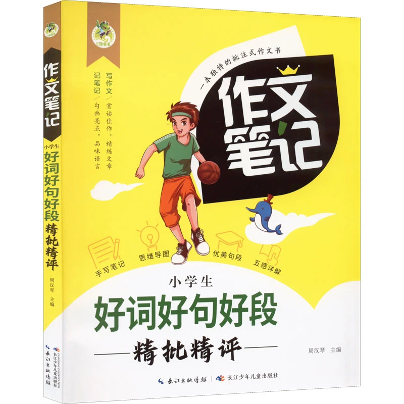 【文轩】小学生好词好句好段精批精评 小学作文儿童