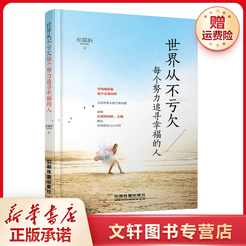 【文轩】世界从不亏欠每个努力追寻幸福的人 成功学