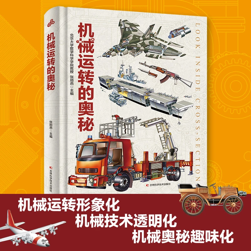 【文轩】机械运转的奥秘 少儿科普