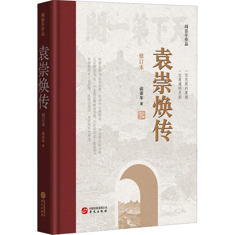 【文轩】袁崇焕传 修订本 中国历史