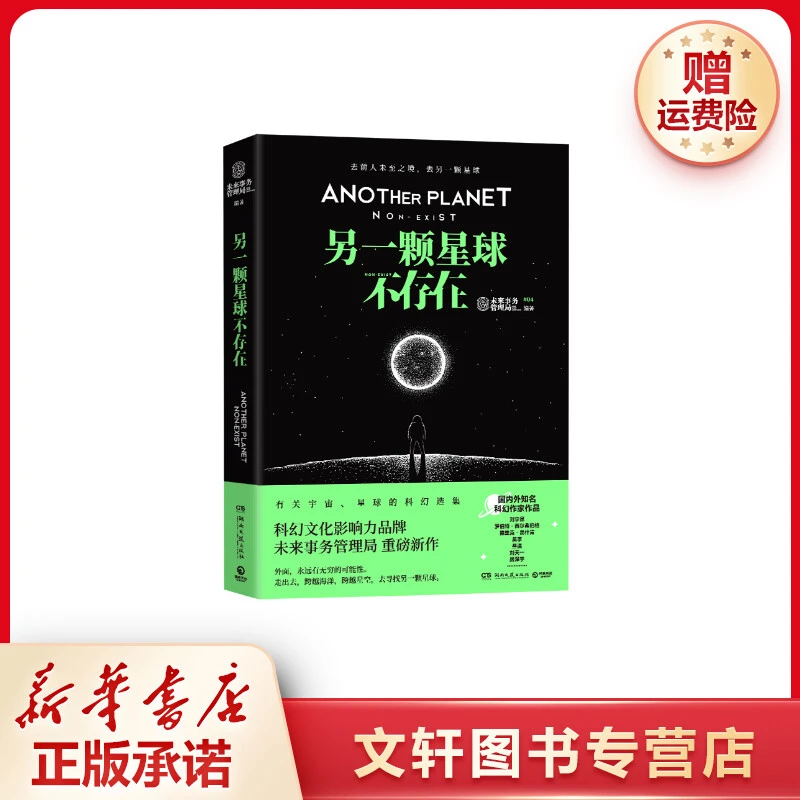 【文轩】另一颗星球不存在 中国科幻,侦探小说