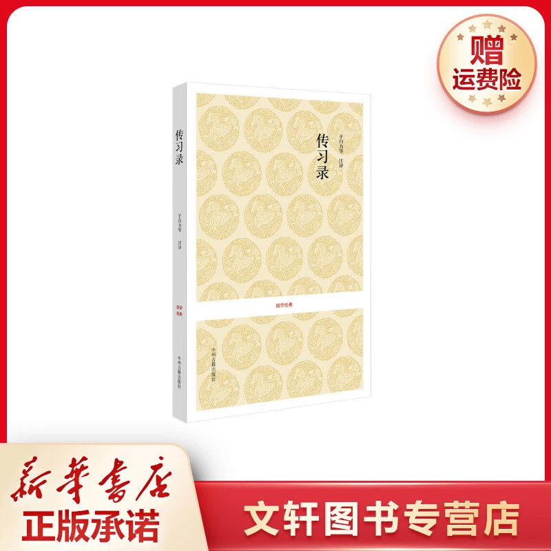 【文轩】传习录 历史古籍