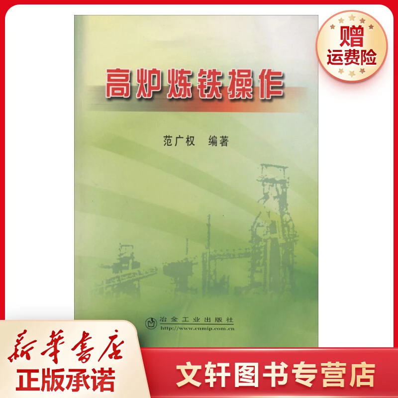 【文轩】高炉炼铁操作 冶金、地质
