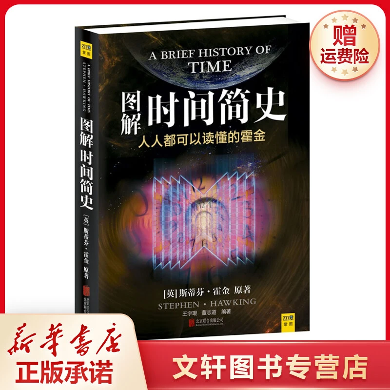 【文轩】图解时间简史 文教科普读物
