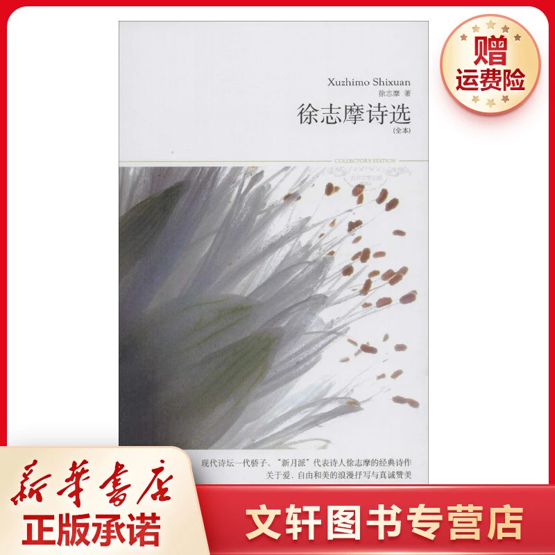 【文轩】徐志摩诗选(全本) 诗歌