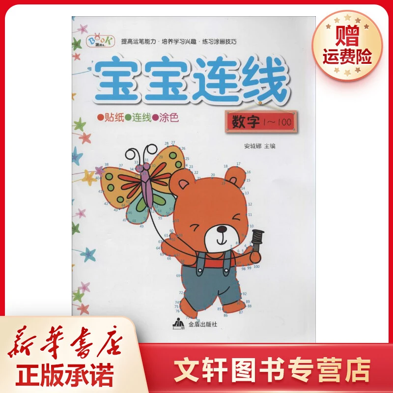 【文轩】宝宝连线 数字1-100 低幼启蒙
