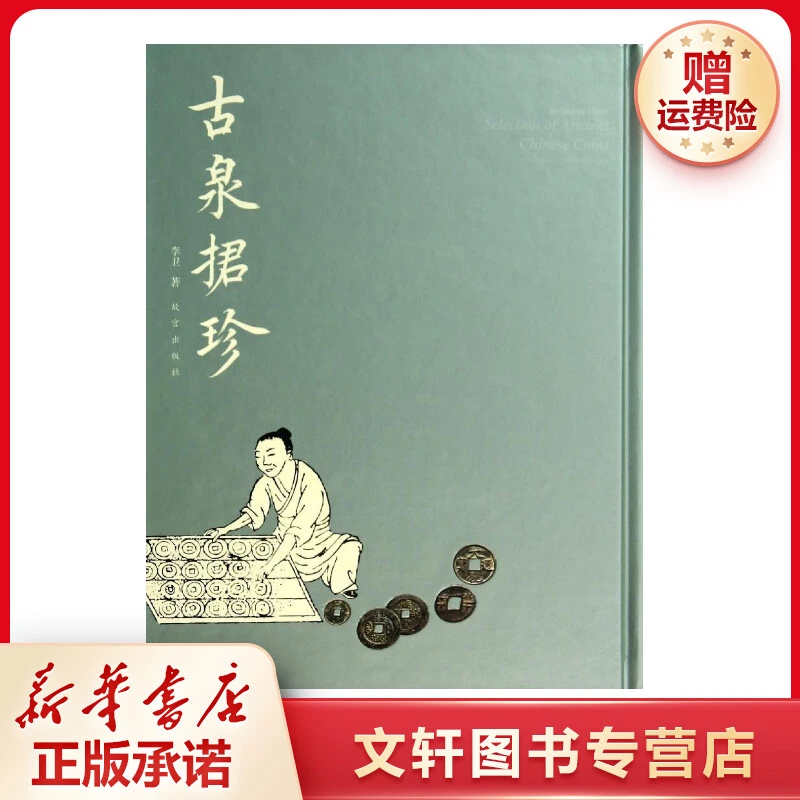 【文轩】古泉捃珍 古董、玉器、收藏