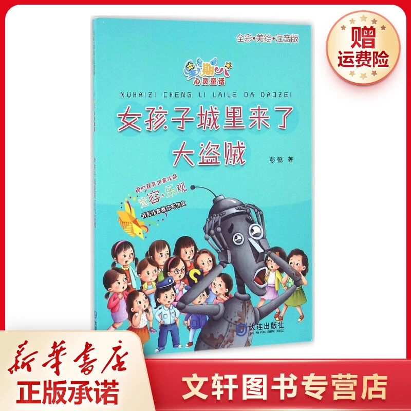 【文轩】女孩子城里来了大盗贼:注音版 儿童文学