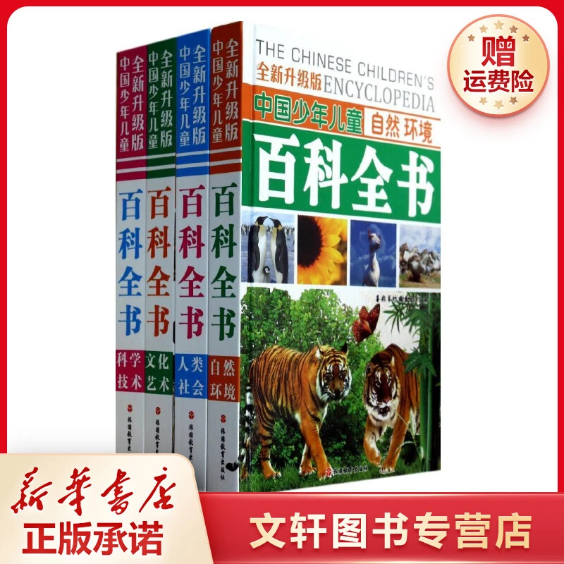 【文轩】中国少年儿童百科全书 少儿科普