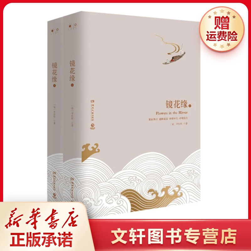 【文轩】镜花缘(2018精装)(全2册)/经典书系/李汝珍