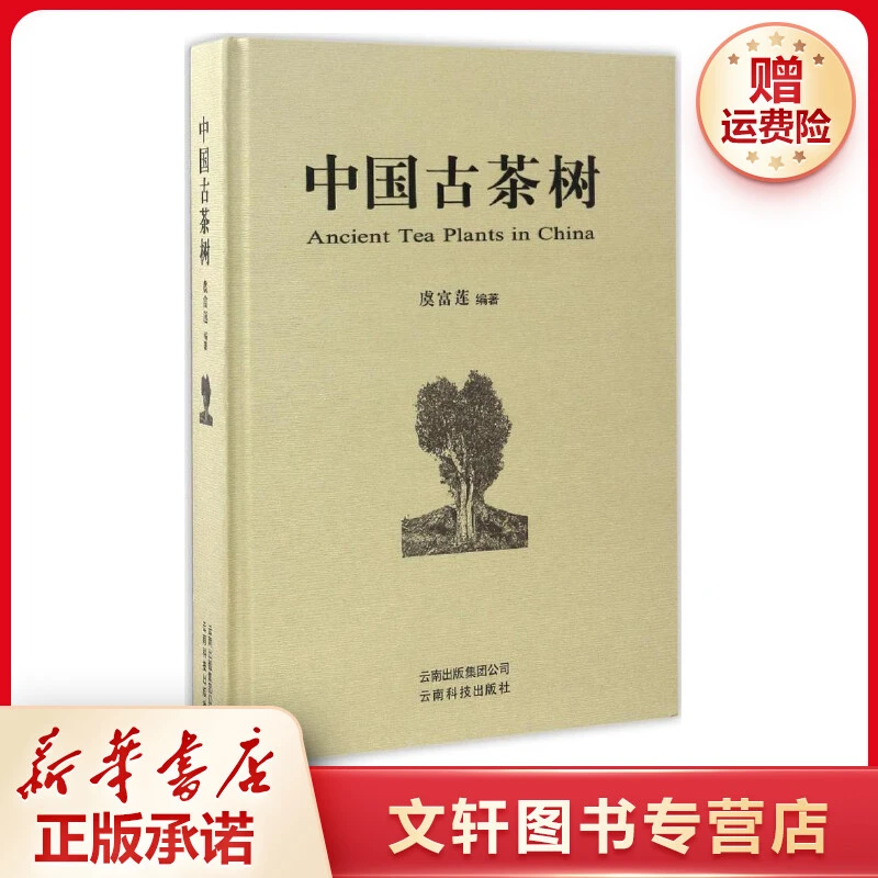 【文轩】中国古茶树 农业科学