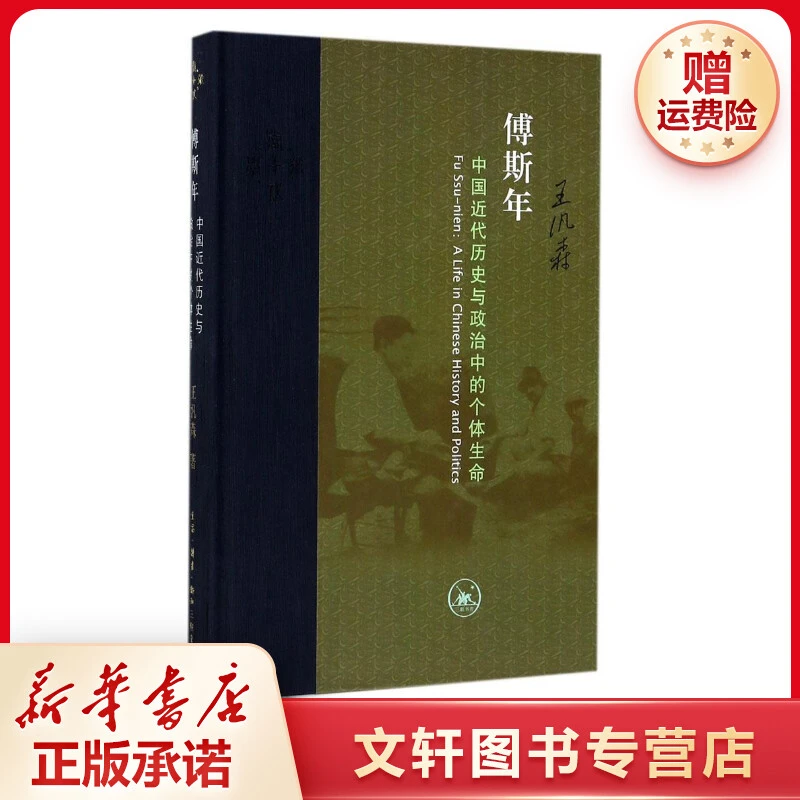 【文轩】傅斯年:中国近代历史与政治中的个体生命 史学理论