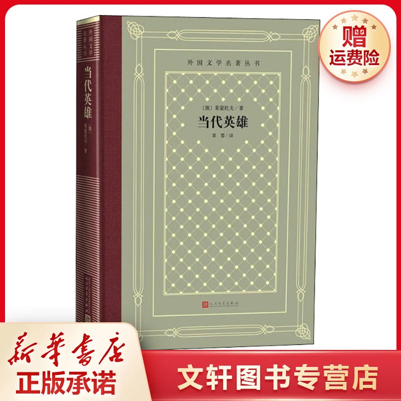 【文轩】当代英雄 外国文学名著读物