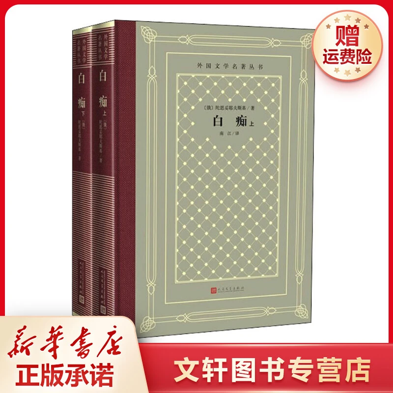 【文轩】白痴(2册) 外国文学名著读物