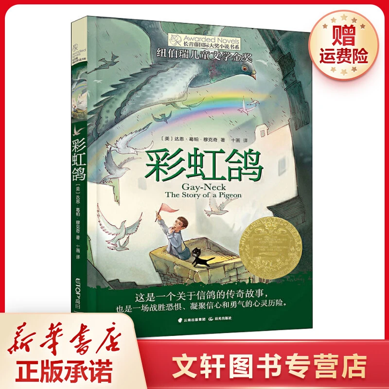 【文轩】彩虹鸽 儿童文学