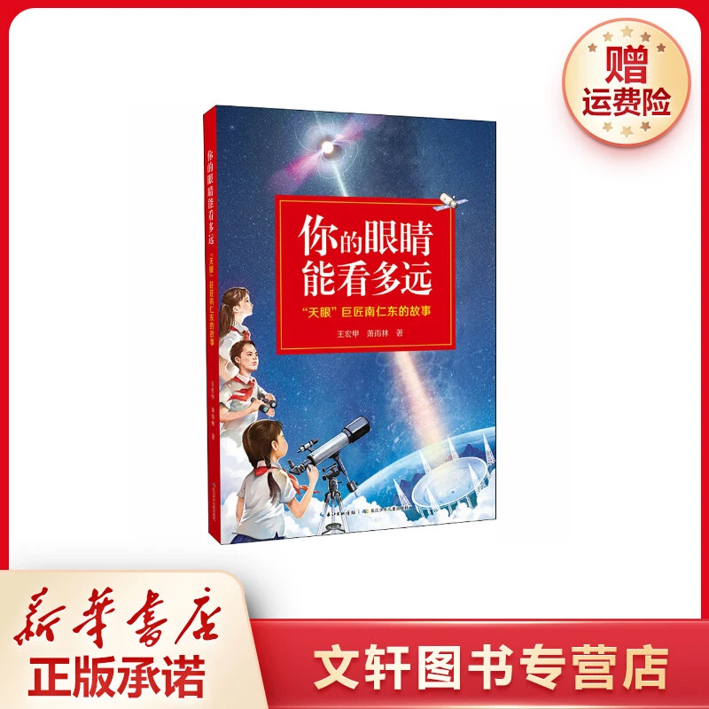 【文轩】你的眼睛能看多远 "天眼"巨匠南仁东的故事 儿童文学孩子