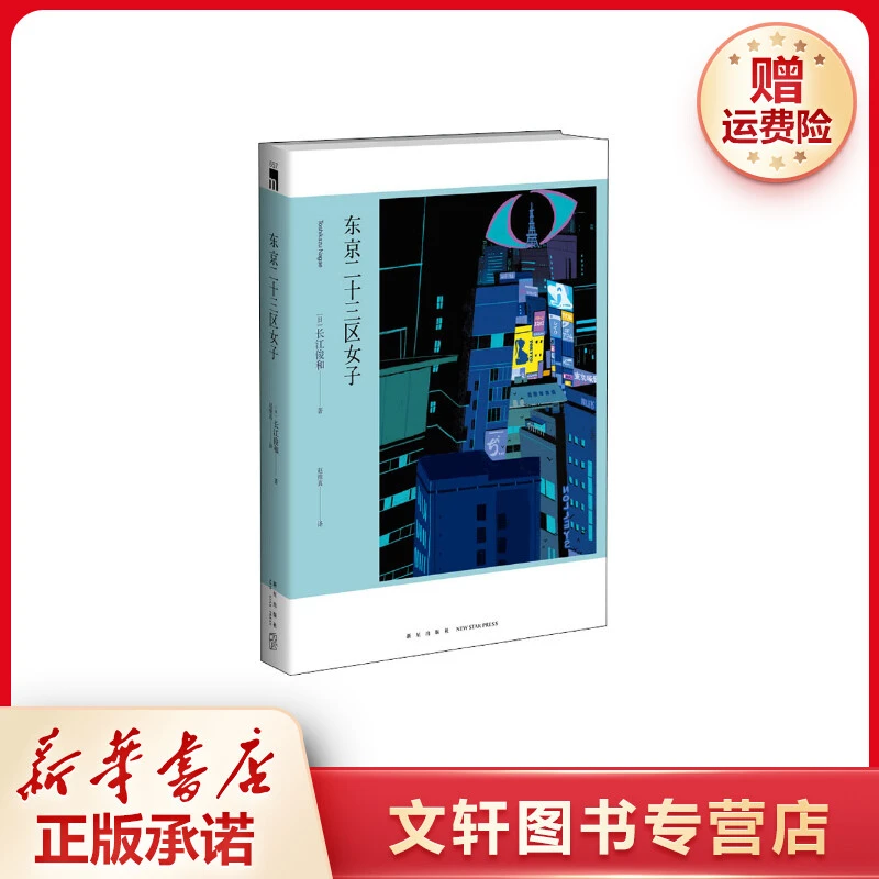 【文轩】东京二十三区女子 外国科幻,侦探小说