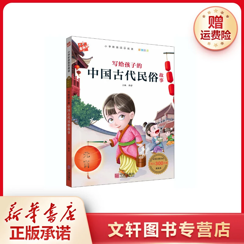 【文轩】写给孩子的中国古代民俗故事 少儿中外注音名著
