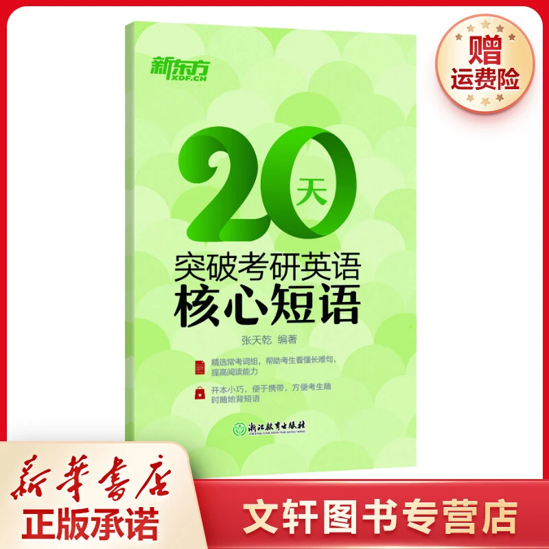 【文轩】新东方 20天突破考研英语核心短语 研究生考试