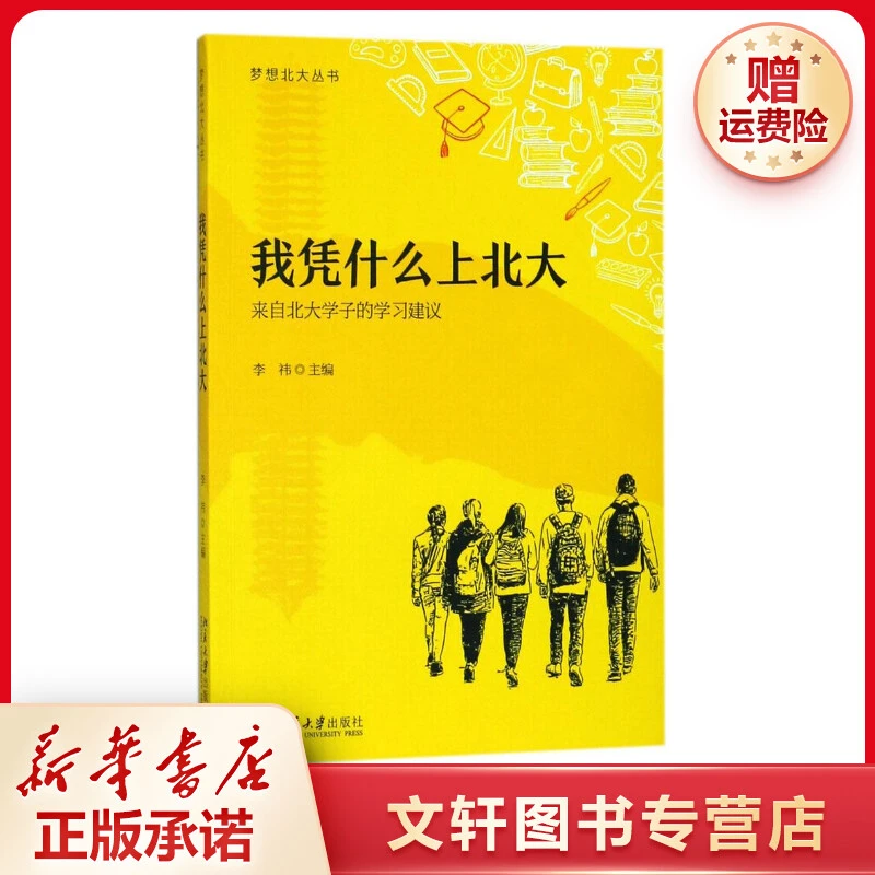 【文轩】我凭什么上北大 教学方法及理论学习上班交易丛书合理正版