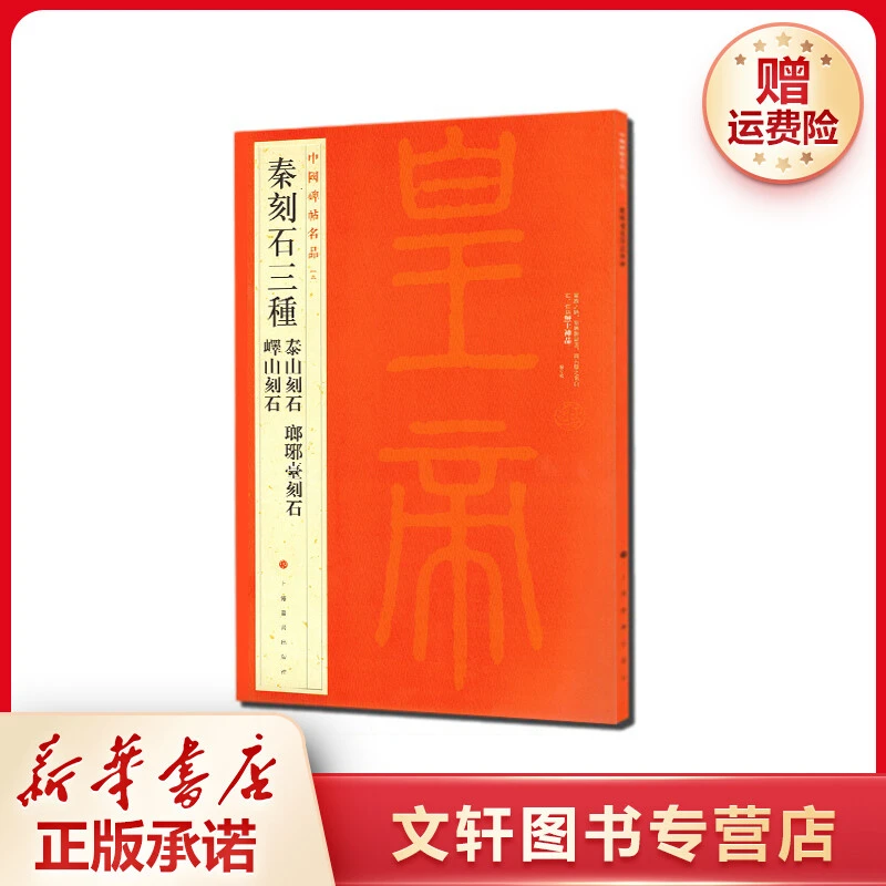 【文轩】秦刻石三种 篆刻