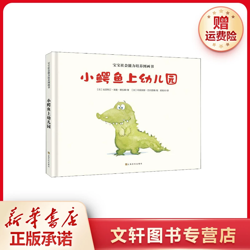 【文轩】小鳄鱼上幼儿园 低幼启蒙